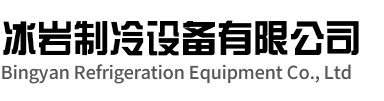 磐安冰岩制冷设备有限公司